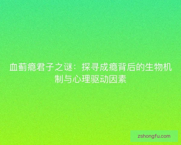 血蓟瘾君子之谜：探寻成瘾背后的生物机制与心理驱动因素