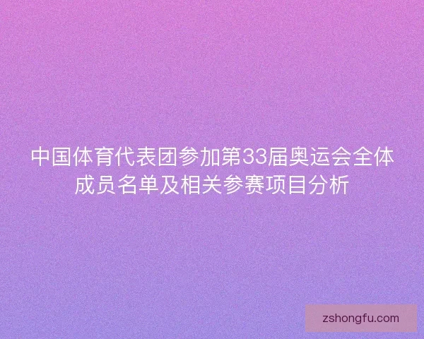 中国体育代表团参加第33届奥运会全体成员名单及相关参赛项目分析