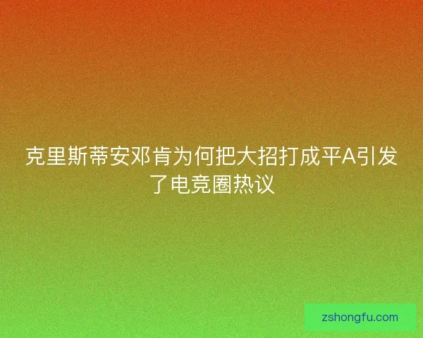 克里斯蒂安邓肯为何把大招打成平A引发了电竞圈热议