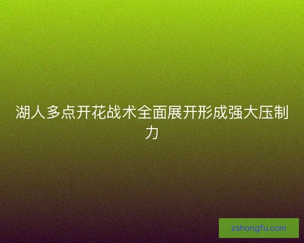 湖人多点开花战术全面展开形成强大压制力