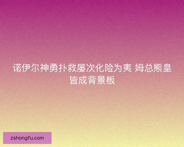 诺伊尔神勇扑救屡次化险为夷 姆总熊皇皆成背景板 诺伊尔神勇扑救屡次化险为夷 姆总熊皇皆成背景板